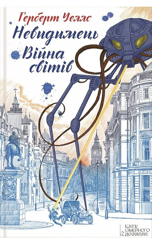 Обложка книги «Війна світів. Невидимець (збірник)» автора Герберта Уеллса издание 2016 года. ISBN 9786171217799.