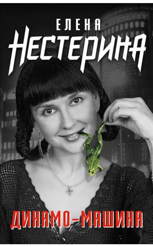 Обложка книги «Динамо-машина» автора Елены Нестерины.