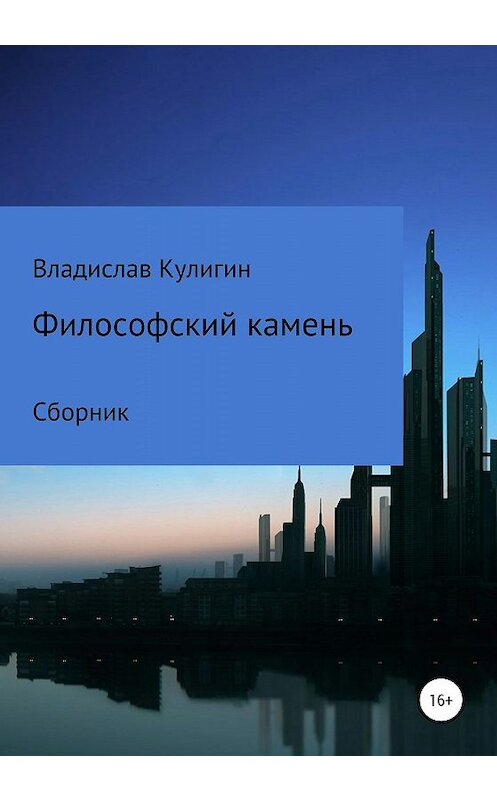 Обложка книги «Философский камень. Сборник рассказов» автора Владислава Кулигина издание 2020 года.