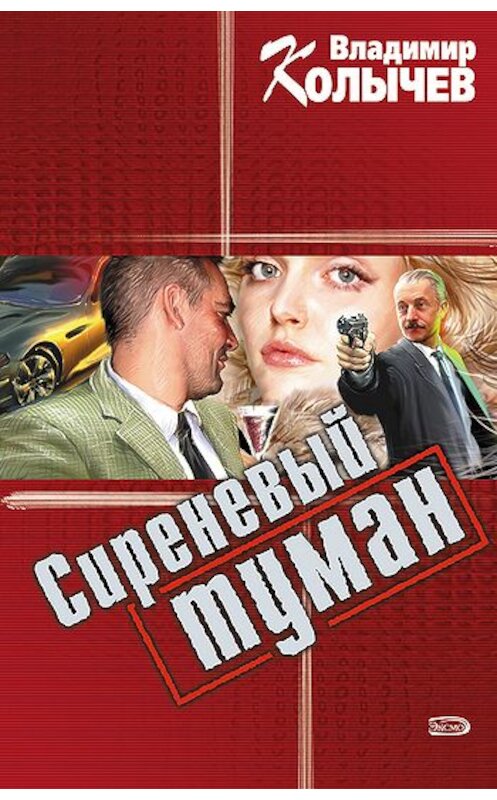 Обложка книги «Сиреневый туман» автора Владимира Колычева издание 2008 года. ISBN 699241033.