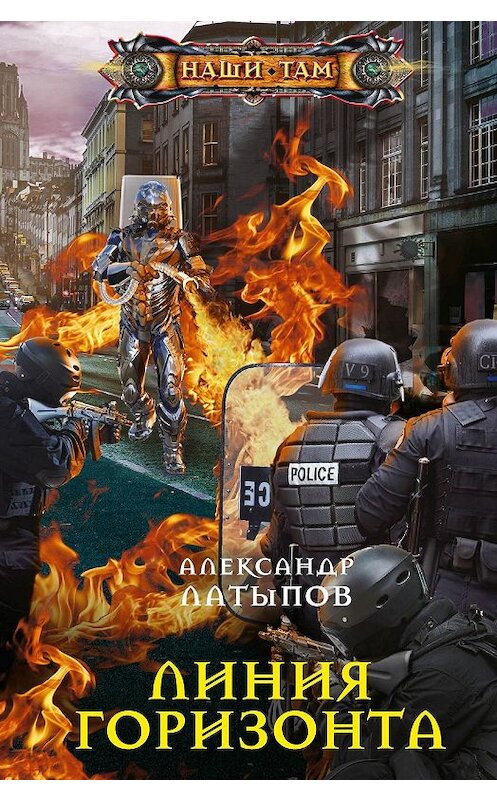 Обложка книги «Линия Горизонта» автора Александра Латыпова. ISBN 9785227086891.