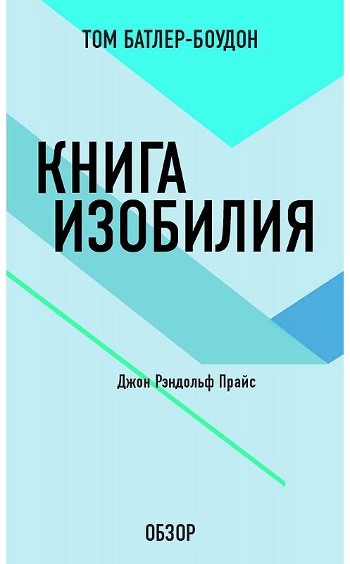 Обложка книги «Книга изобилия. Джон Рэндольф Прайс (обзор)» автора Тома Батлер-Боудона издание 2012 года. ISBN 9785699584673.