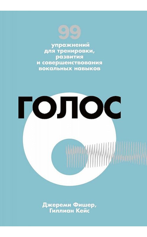 Обложка книги «Голос. 99 упражнений для тренировки, развития и совершенствования вокальных навыков» автора  издание 2017 года. ISBN 9785389133488.