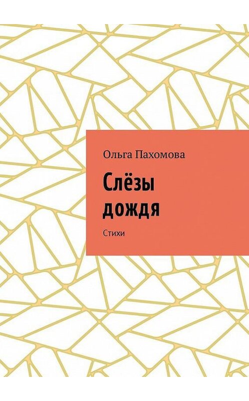 Обложка книги «Слёзы дождя. Стихи» автора Ольги Пахомовы. ISBN 9785448399602.