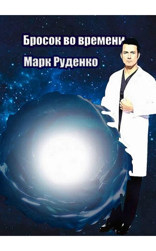 Обложка книги «Бросок во времени» автора Марк Руденко. ISBN 9785449624697.