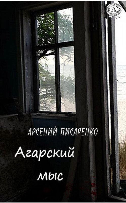 Обложка книги «Агарский мыс» автора Арсеного Писаренки издание 2020 года. ISBN 9780890003923.