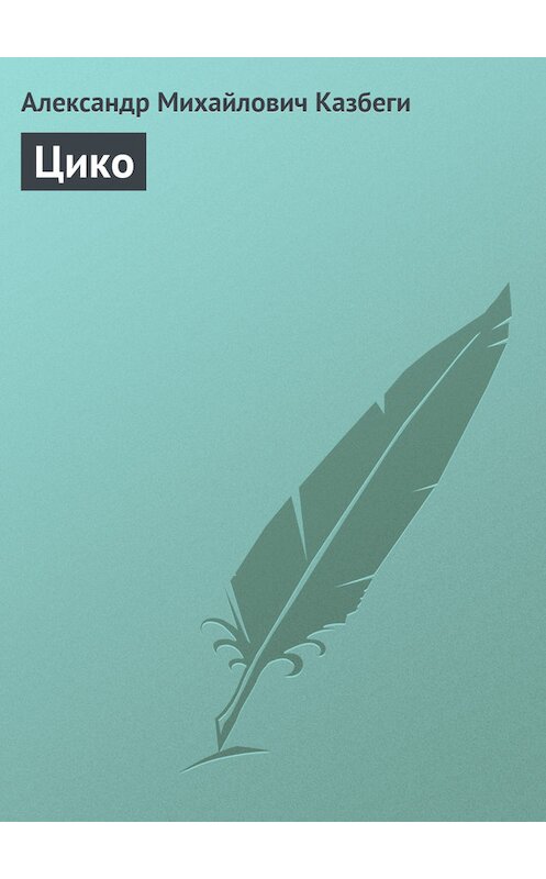 Обложка книги «Цико» автора Александр Казбеги издание 1995 года.