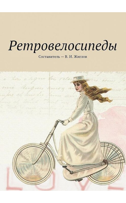 Обложка книги «Ретровелосипеды» автора В. Жиглова. ISBN 9785448531484.