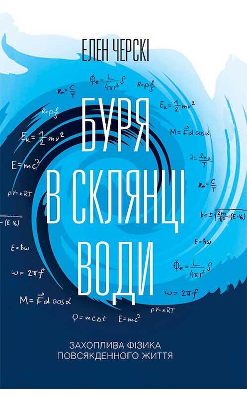 Обложка книги «Буря в склянці води. Захоплива фізика повсякденного життя» автора Хелен Черски издание 2020 года. ISBN 9786171275430.