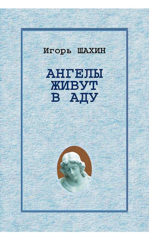 Обложка книги «Ангелы живут в аду» автора Игоря Шахина издание 2010 года. ISBN 9785923307856.