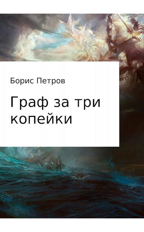 Обложка книги «Граф за три копейки» автора Бориса Петрова издание 2018 года.