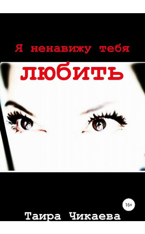 Обложка книги «Я ненавижу тебя любить» автора Таиры Чикаевы издание 2020 года.