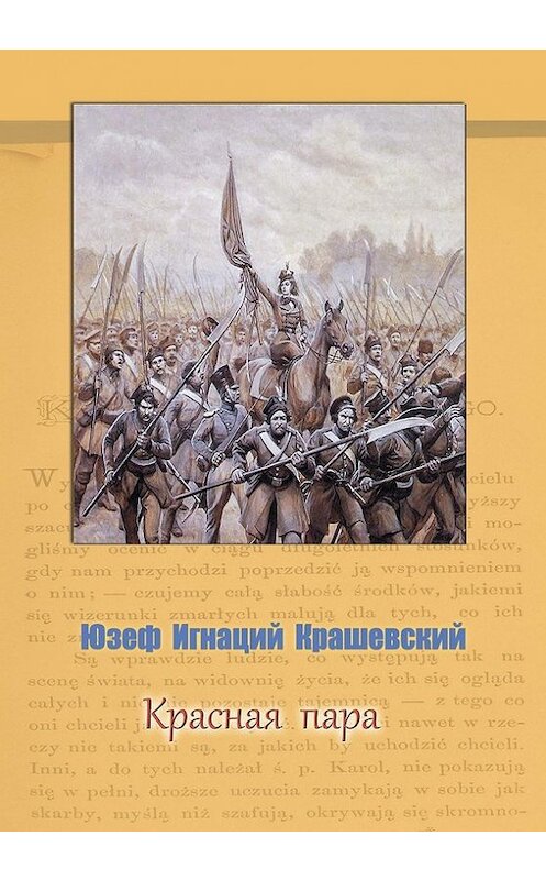 Обложка книги «Красная пара» автора Юзефа Игнация Крашевския издание 2017 года. ISBN 9785990622357.