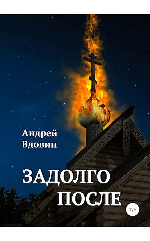 Обложка книги «Задолго после» автора Андрея Вдовина издание 2019 года.