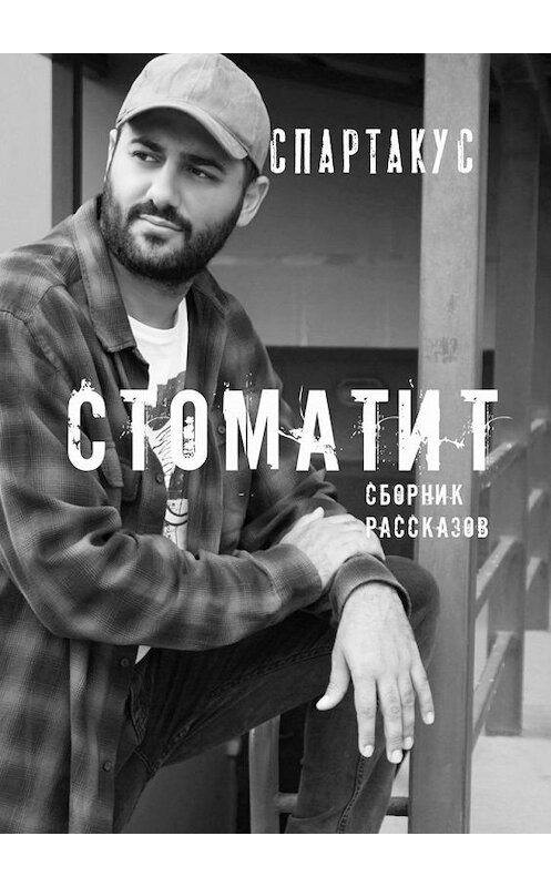 Обложка книги «СТОМАТИТ» автора Спартакуса. ISBN 9785005170446.