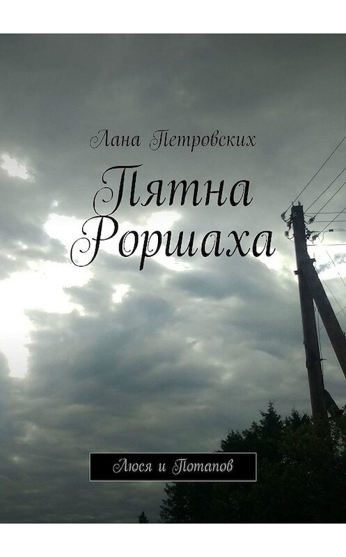 Обложка книги «Пятна Роршаха. Люся и Потапов» автора Ланы Петровских. ISBN 9785449619471.