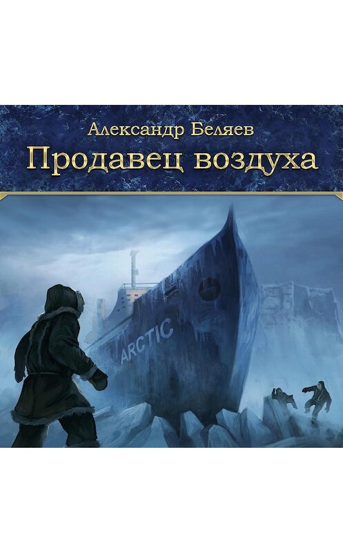 Обложка аудиокниги «Продавец воздуха» автора Александра Беляева.
