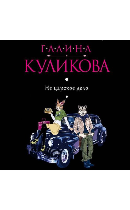 Обложка аудиокниги «Не царское дело» автора Галиной Куликовы.