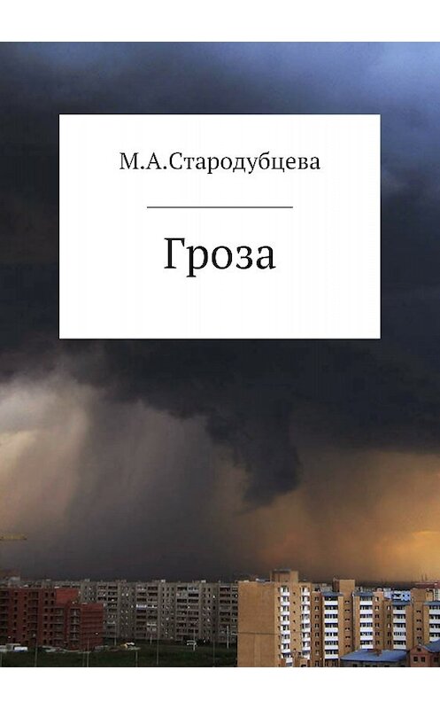Обложка книги «Гроза» автора Марии Стародубцева издание 2018 года.