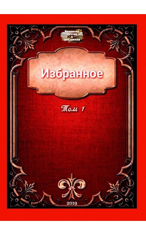 Обложка книги «Избранное. Том 1» автора Марии Бутырская. ISBN 9785449639226.