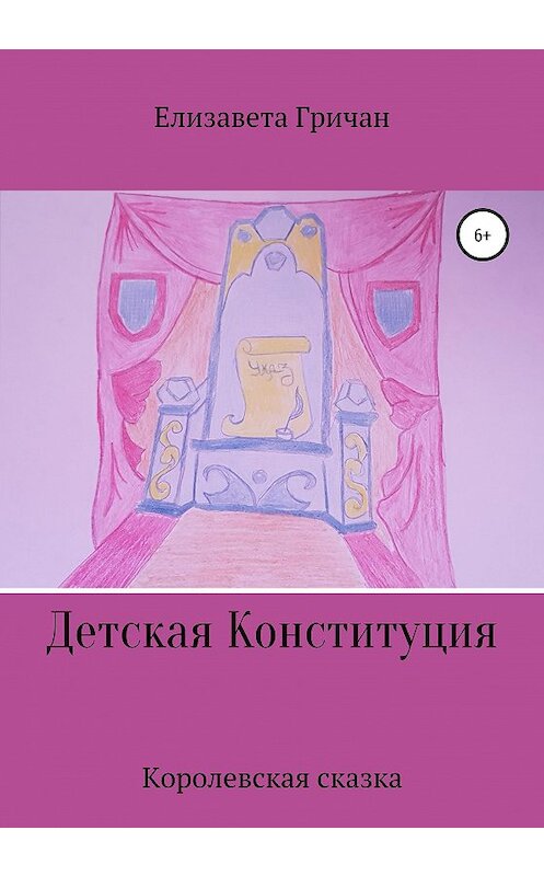 Обложка книги «Детская Конституция «Королевская сказка»» автора Елизавети Гричана издание 2020 года.