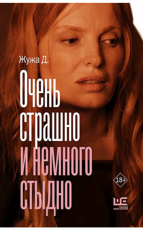 Обложка книги «Очень страшно и немного стыдно» автора Жужы Д. издание 2019 года. ISBN 9785171112318.