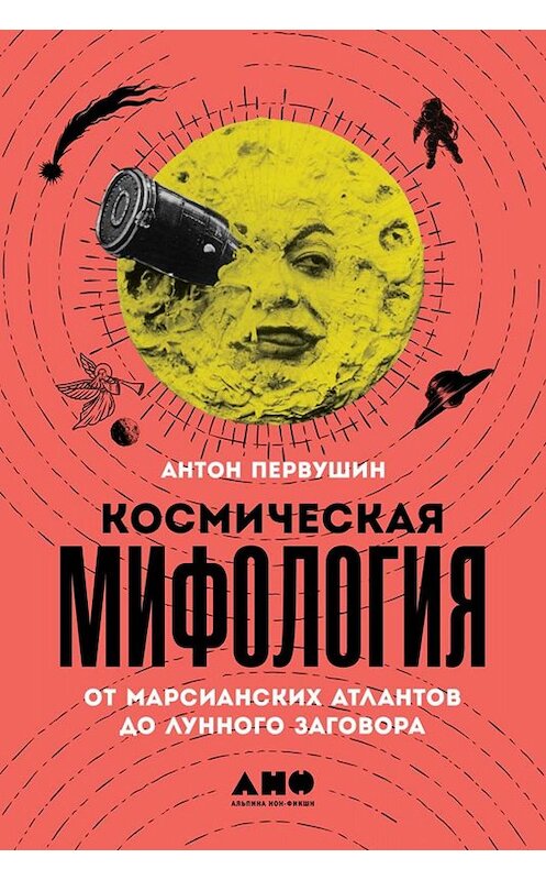 Обложка книги «Космическая мифология» автора Антона Первушина издание 2019 года. ISBN 9785001391104.