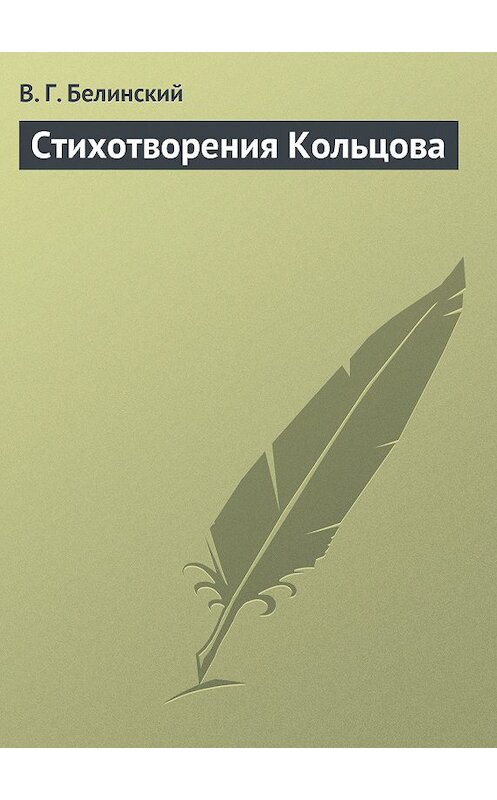 Обложка книги «Стихотворения Кольцова» автора Виссариона Белинския.