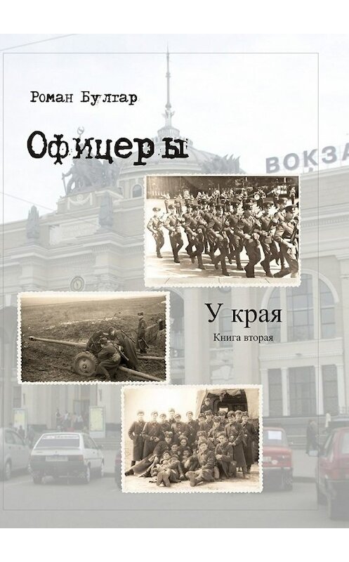 Обложка книги «Офицеры. Книга вторая. У края» автора Романа Булгара. ISBN 9785447497798.