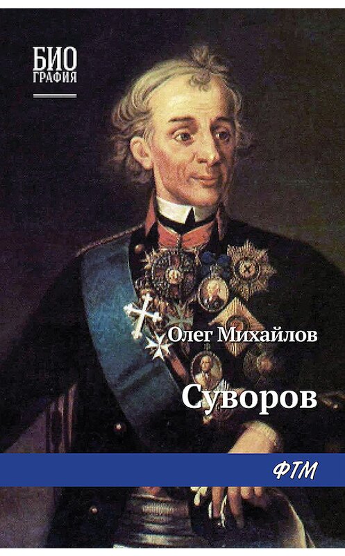 Обложка книги «Суворов» автора Олега Михайлова издание 2017 года. ISBN 9785446730575.