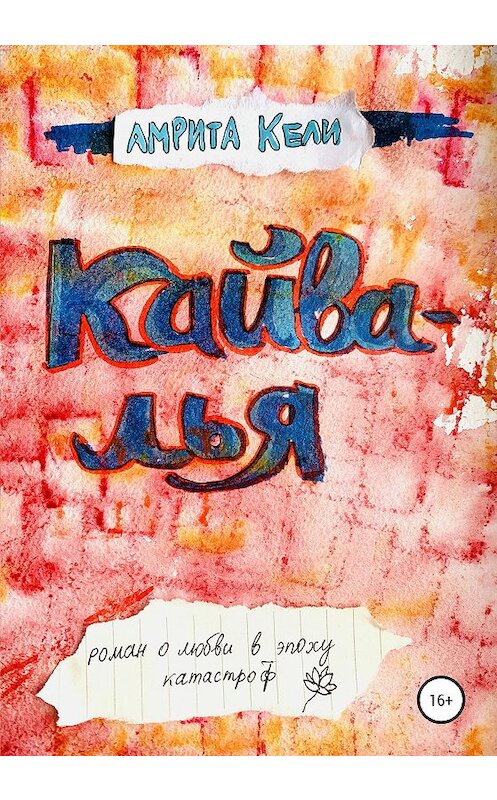 Обложка книги «Кайвалья» автора Амрити Кели.