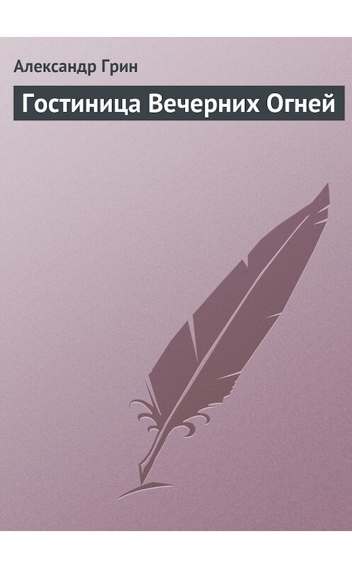 Обложка книги «Гостиница Вечерних Огней» автора Александра Грина.
