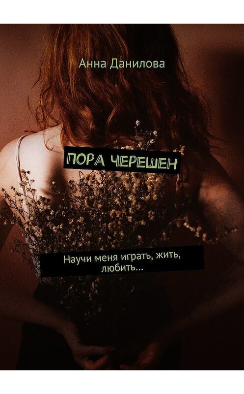 Обложка книги «Пора черешен. Научи меня играть, жить, любить…» автора Анны Даниловы. ISBN 9785448384035.