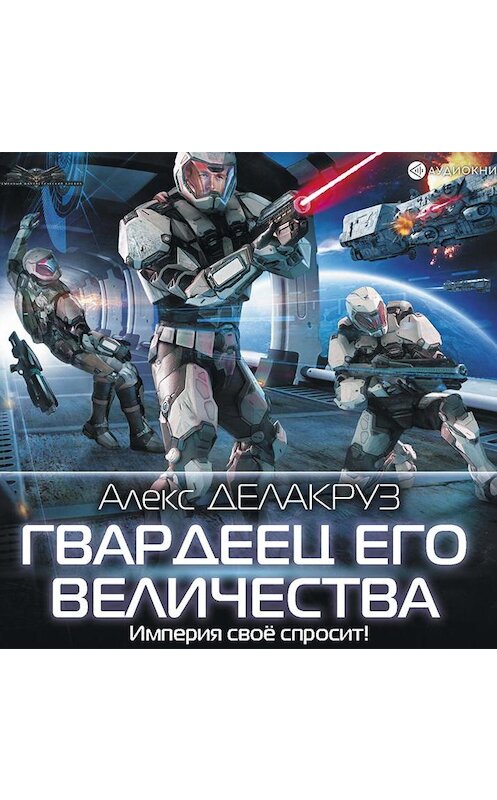 Обложка аудиокниги «Гвардеец его величества» автора Алекса Делакруза.