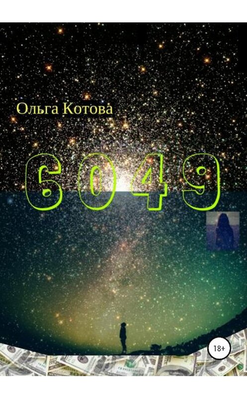 Обложка книги «6049» автора Ольги Котовы издание 2020 года.