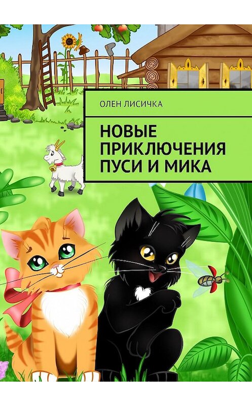 Обложка книги «Новые приключения Пуси и Мика» автора Олен Лисички. ISBN 9785449099136.