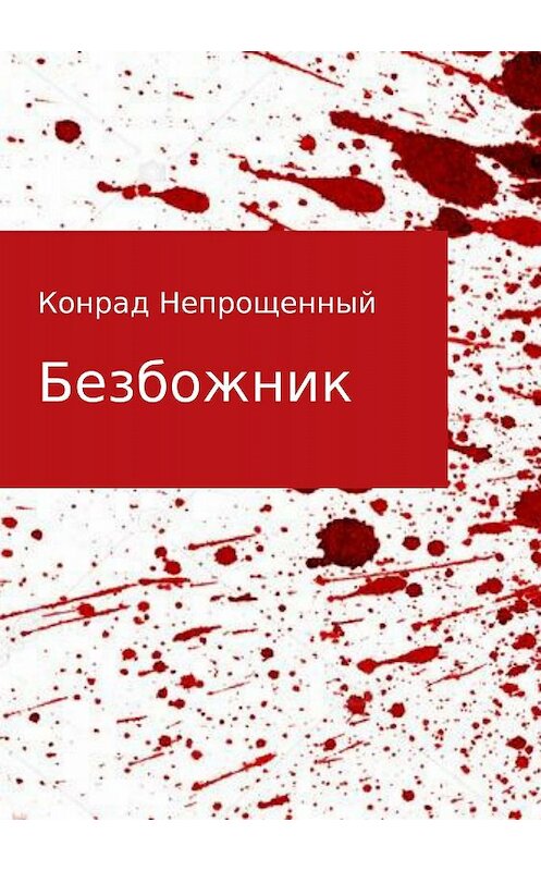 Обложка книги «Безбожник» автора Конрада Непрощенный издание 2018 года.