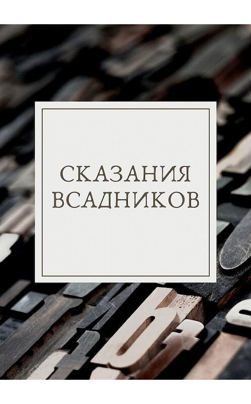 Обложка книги «Сказания Всадников» автора Миры Гладкиха. ISBN 9785005115492.