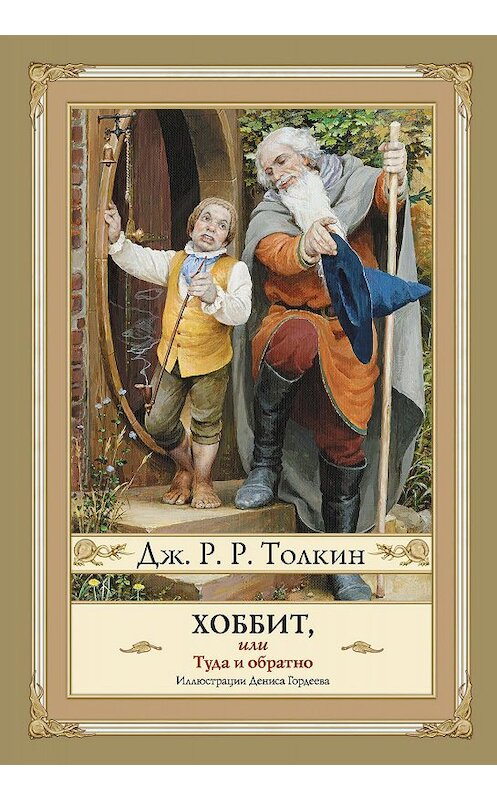 Обложка книги «Хоббит, или Туда и Обратно» автора Джона Толкина издание 2019 года. ISBN 9785171167592.