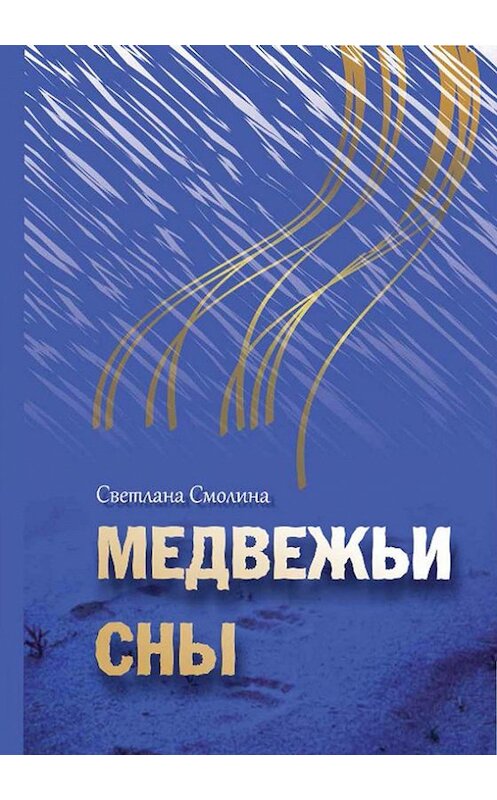 Обложка книги «Медвежьи сны» автора Светланы Смолины издание 2012 года. ISBN 9785905693144.