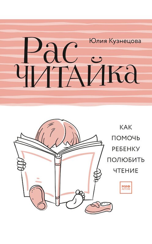 Обложка книги «Расчитайка. Как помочь ребенку полюбить чтение» автора Юлии Кузнецовы издание 2018 года. ISBN 9785001170204.