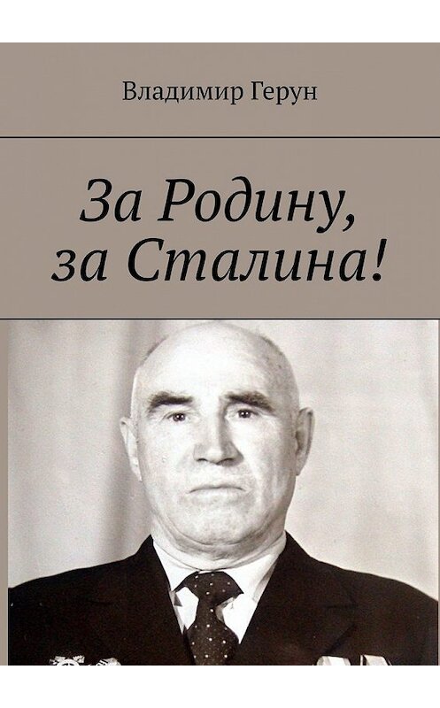 Обложка книги «За Родину, за Сталина!» автора Владимира Геруна. ISBN 9785449847317.