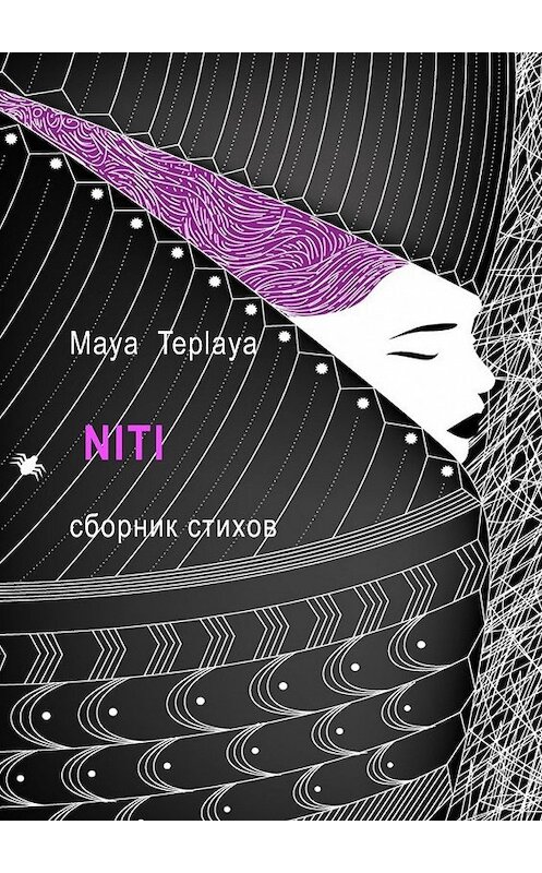 Обложка книги «NITI. Сборник стихов» автора Maya Teplaya. ISBN 9785448545542.