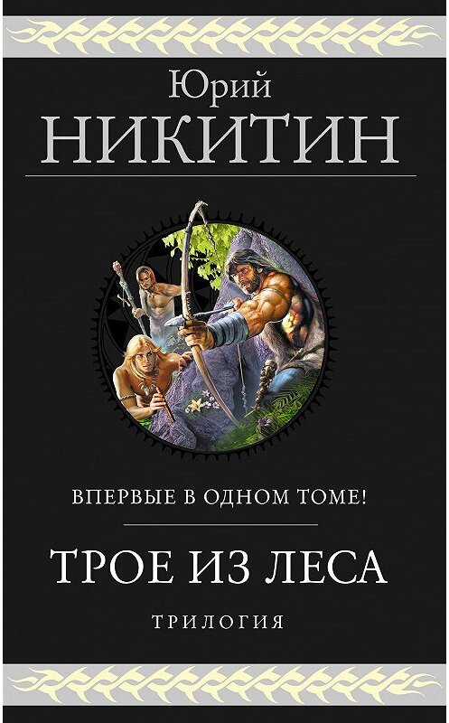 Обложка книги «Трое из Леса. Трилогия» автора Юрия Никитина издание 2019 года. ISBN 9785041038052.