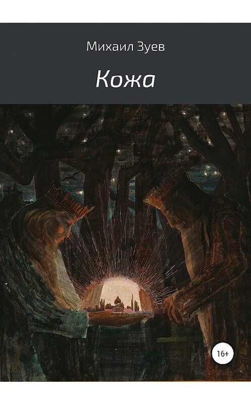 Обложка книги «Кожа» автора Михаила Зуева издание 2020 года.