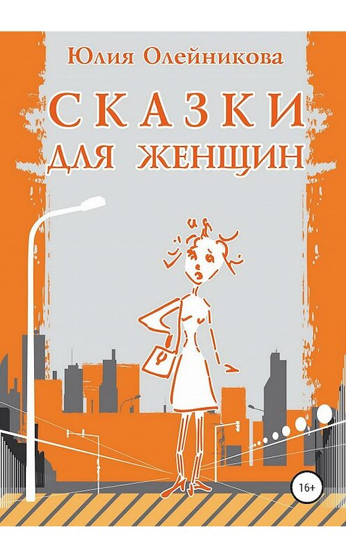 Обложка книги «Сказки для женщин» автора Юлии Олейниковы издание 2020 года.