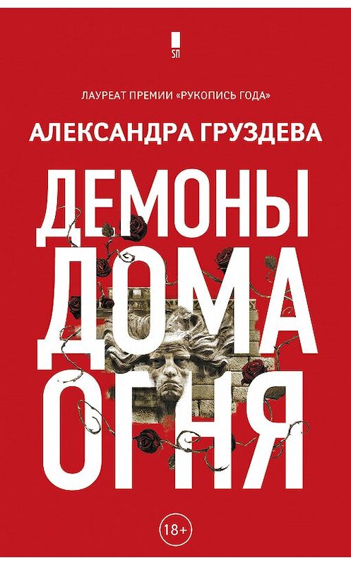 Обложка книги «Демоны Дома Огня» автора Александры Груздевы издание 2019 года. ISBN 9785171070496.