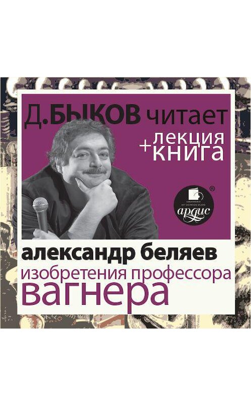 Обложка аудиокниги «Александр Беляев. Изобретения профессора Вагнера в исполнении Дмитрия Быкова + Лекция Быкова Д.» автора .