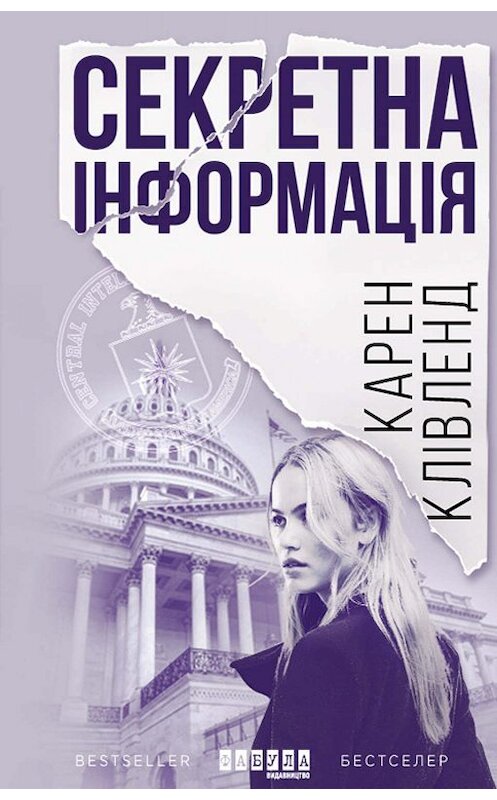 Обложка книги «Секретна інформація» автора Карена Кливленда издание 2019 года. ISBN 9786170953926.