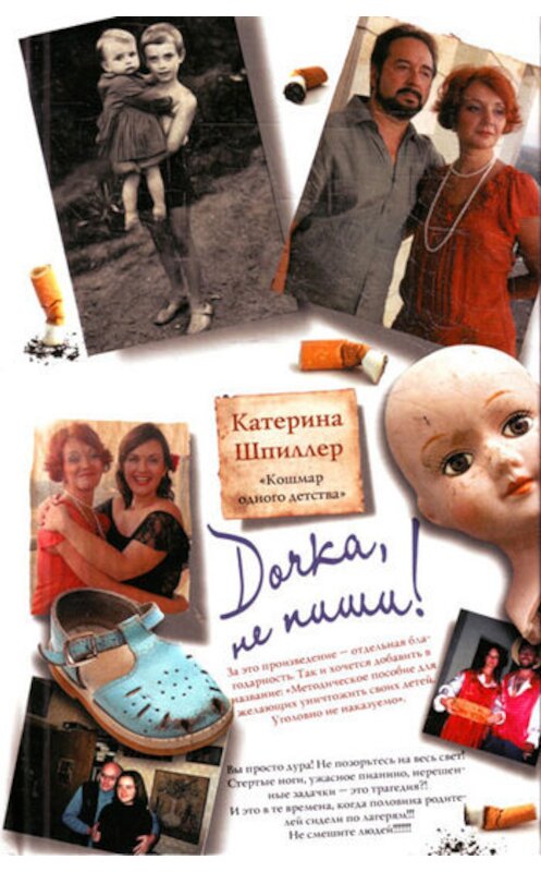Обложка книги «Дочка, не пиши!» автора Катериной Шпиллер издание 2010 года. ISBN 9785170699094.